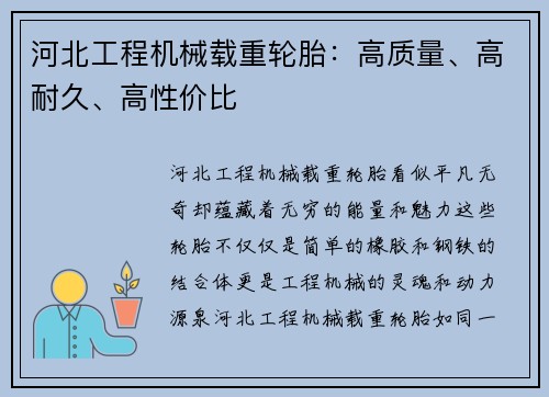 河北工程机械载重轮胎：高质量、高耐久、高性价比