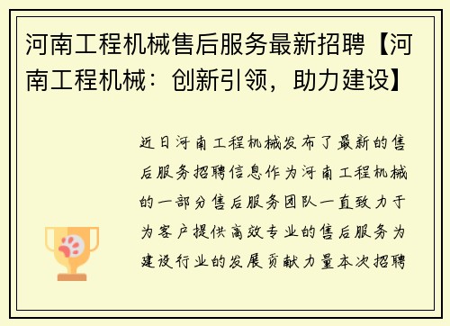 河南工程机械售后服务最新招聘【河南工程机械：创新引领，助力建设】