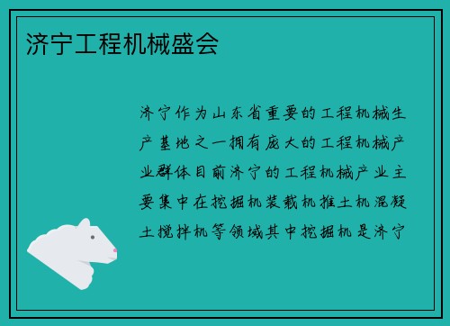 济宁工程机械盛会