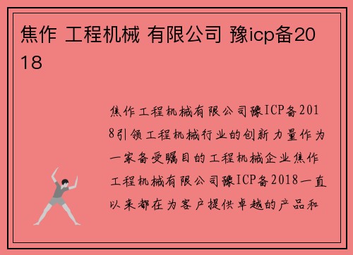 焦作 工程机械 有限公司 豫icp备2018