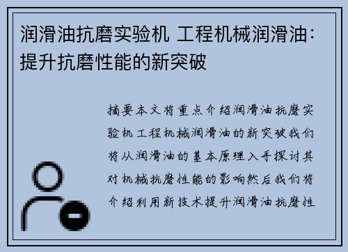 润滑油抗磨实验机 工程机械润滑油：提升抗磨性能的新突破