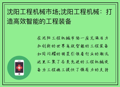 沈阳工程机械市场;沈阳工程机械：打造高效智能的工程装备