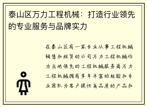 泰山区万力工程机械：打造行业领先的专业服务与品牌实力