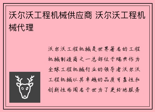 沃尔沃工程机械供应商 沃尔沃工程机械代理