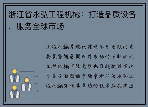浙江省永弘工程机械：打造品质设备，服务全球市场
