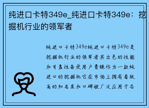 纯进口卡特349e_纯进口卡特349e：挖掘机行业的领军者