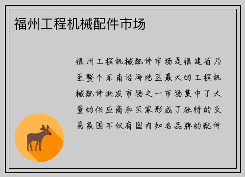 福州工程机械配件市场
