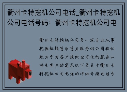 衢州卡特挖机公司电话_衢州卡特挖机公司电话号码：衢州卡特挖机公司电话，全方位服务您