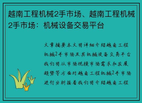 越南工程机械2手市场、越南工程机械2手市场：机械设备交易平台