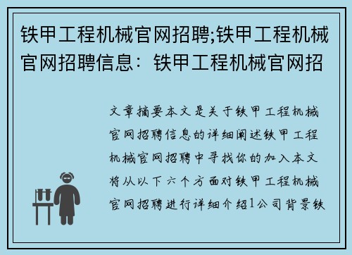 铁甲工程机械官网招聘;铁甲工程机械官网招聘信息：铁甲工程机械官网招聘中，寻找你的加入