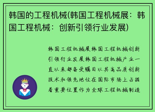 韩国的工程机械(韩国工程机械展：韩国工程机械：创新引领行业发展)