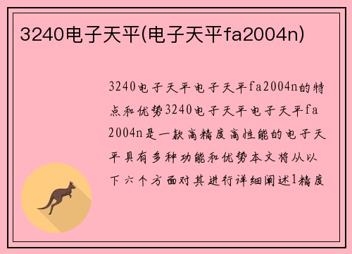 3240电子天平(电子天平fa2004n)