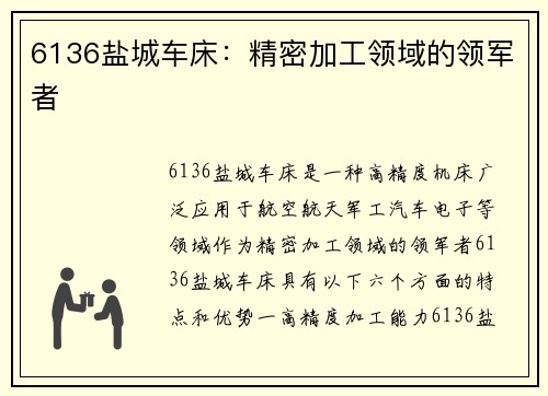 6136盐城车床：精密加工领域的领军者