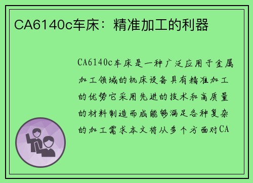 CA6140c车床：精准加工的利器