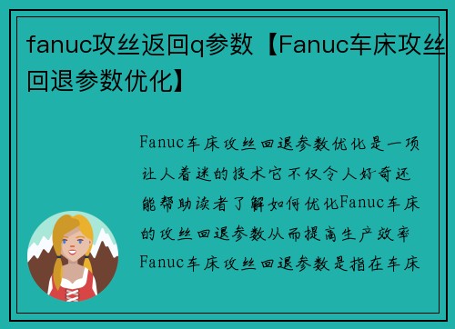 fanuc攻丝返回q参数【Fanuc车床攻丝回退参数优化】