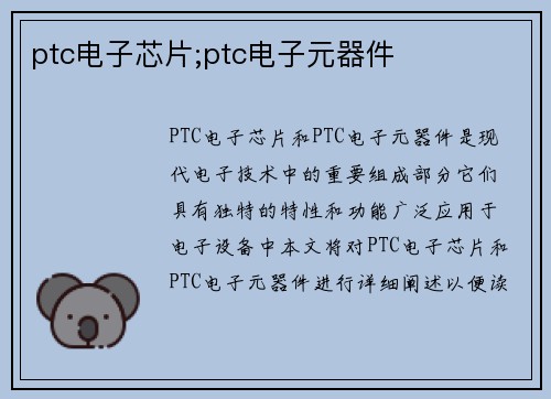 ptc电子芯片;ptc电子元器件