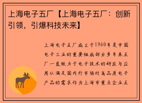 上海电子五厂【上海电子五厂：创新引领，引爆科技未来】
