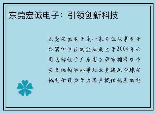 东莞宏诚电子：引领创新科技