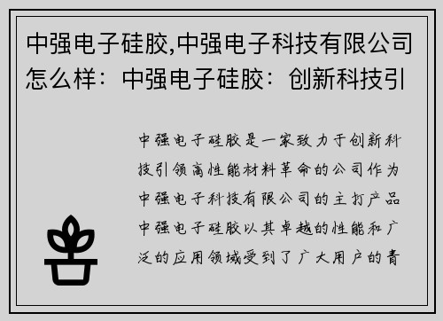 中强电子硅胶,中强电子科技有限公司怎么样：中强电子硅胶：创新科技引领高性能材料革命
