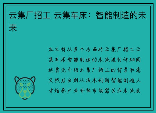 云集厂招工 云集车床：智能制造的未来