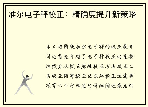 准尔电子秤校正：精确度提升新策略