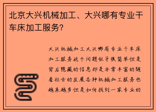 北京大兴机械加工、大兴哪有专业干车床加工服务？