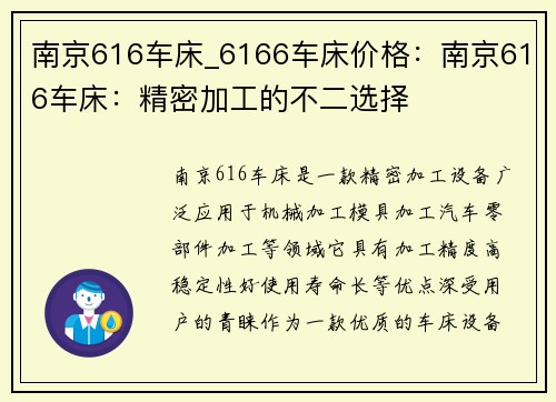 南京616车床_6166车床价格：南京616车床：精密加工的不二选择