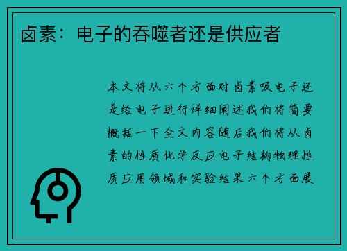 卤素：电子的吞噬者还是供应者