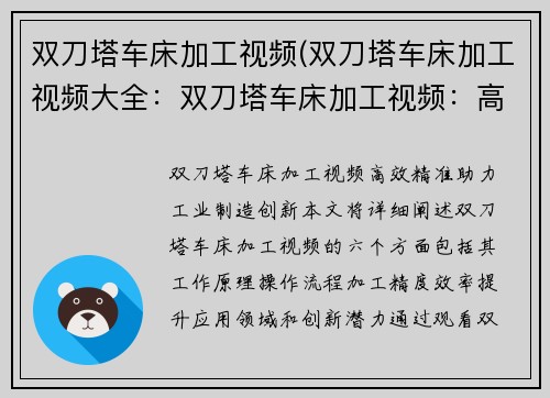 双刀塔车床加工视频(双刀塔车床加工视频大全：双刀塔车床加工视频：高效精准，助力工业制造创新)