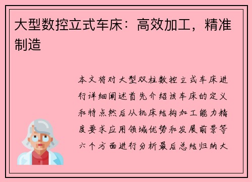 大型数控立式车床：高效加工，精准制造