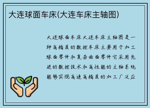 大连球面车床(大连车床主轴图)
