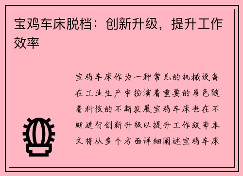 宝鸡车床脱档：创新升级，提升工作效率