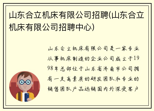 山东合立机床有限公司招聘(山东合立机床有限公司招聘中心)