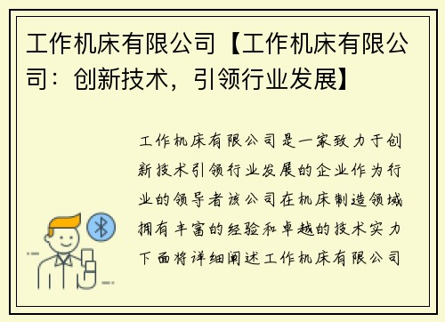 工作机床有限公司【工作机床有限公司：创新技术，引领行业发展】