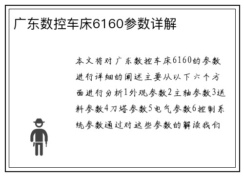 广东数控车床6160参数详解