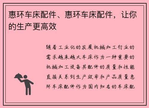 惠环车床配件、惠环车床配件，让你的生产更高效