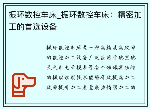 振环数控车床_振环数控车床：精密加工的首选设备