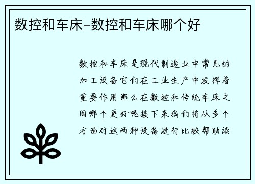 数控和车床-数控和车床哪个好