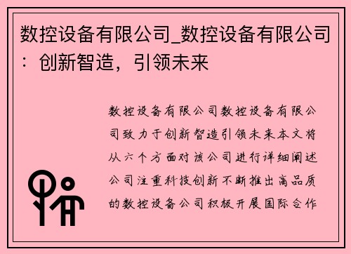 数控设备有限公司_数控设备有限公司：创新智造，引领未来