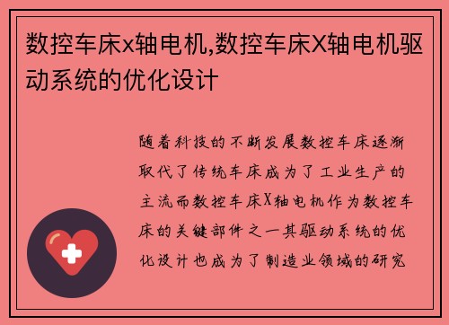 数控车床x轴电机,数控车床X轴电机驱动系统的优化设计