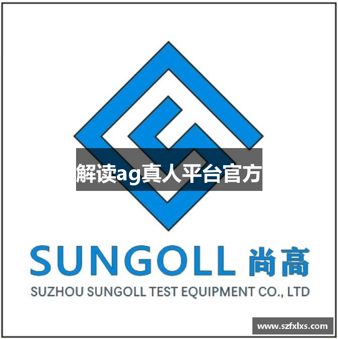 AG真人[国际]中国官方网站