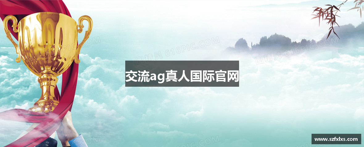 交流ag真人国际官网