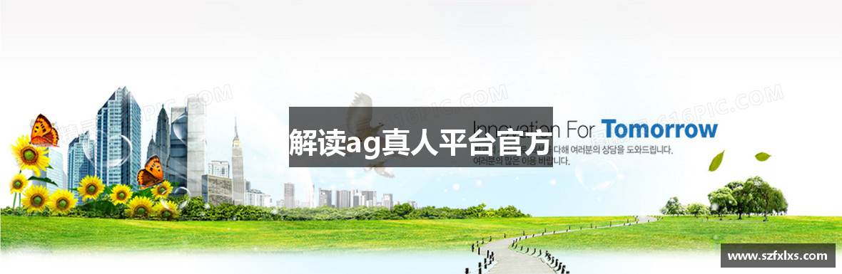解读ag真人平台官方