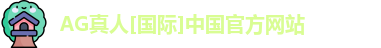 ag真人平台官方